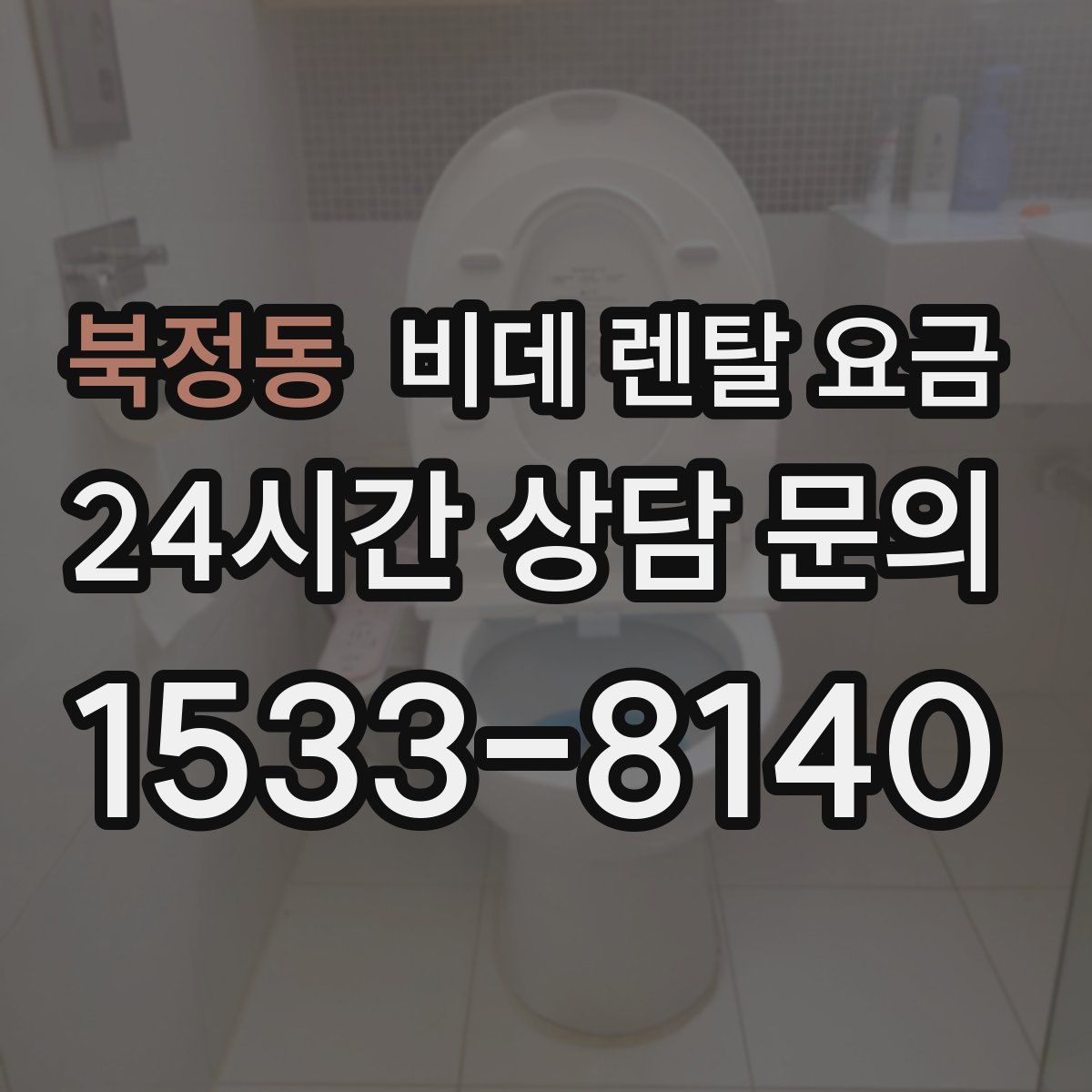 북정동 비데 렌탈 요금