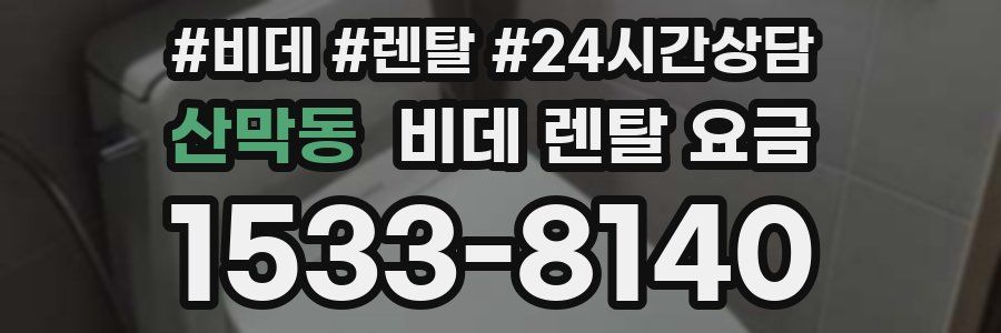 산막동 비데 렌탈 요금
