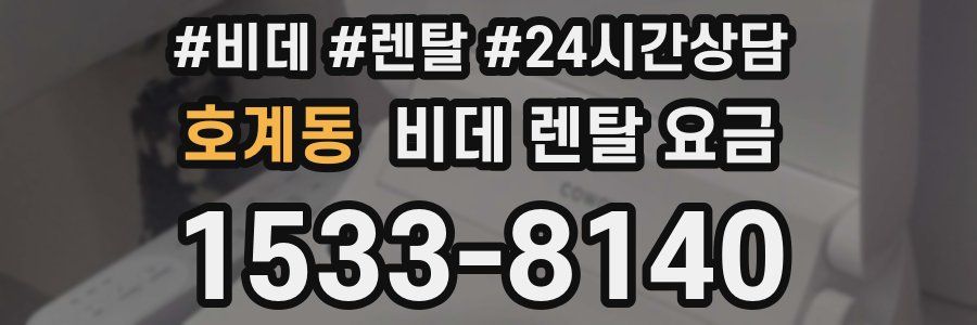 호계동 비데 렌탈 요금