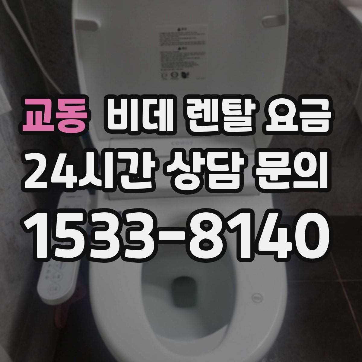 교동 비데 렌탈 요금