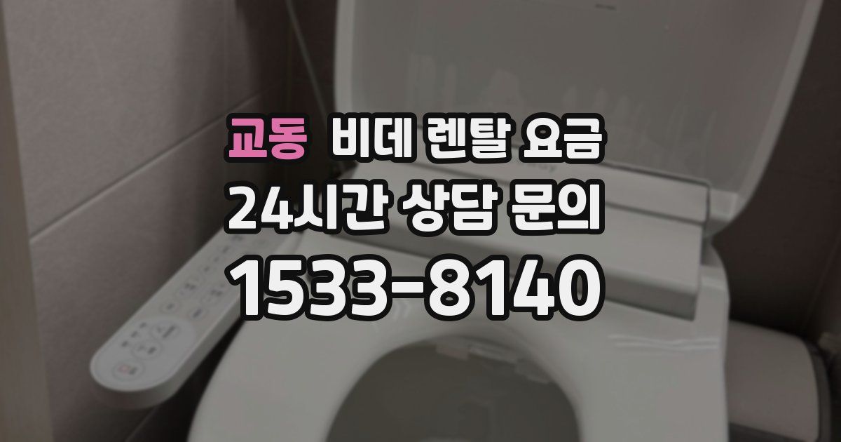 교동 비데 렌탈 요금