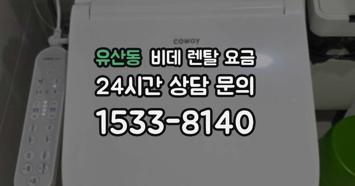 유산동 비데 렌탈 요금