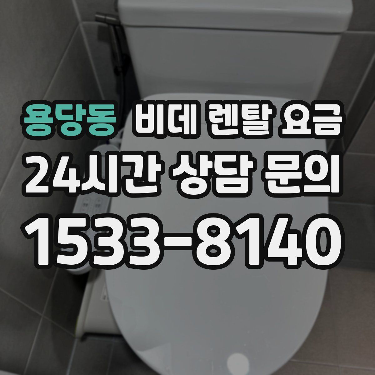 용당동 비데 렌탈 요금