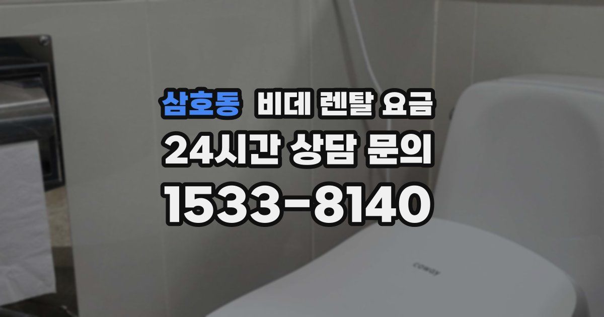 삼호동 비데 렌탈 요금