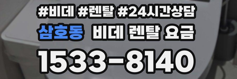 삼호동 비데 렌탈 요금