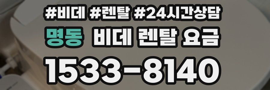 명동 비데 렌탈 요금