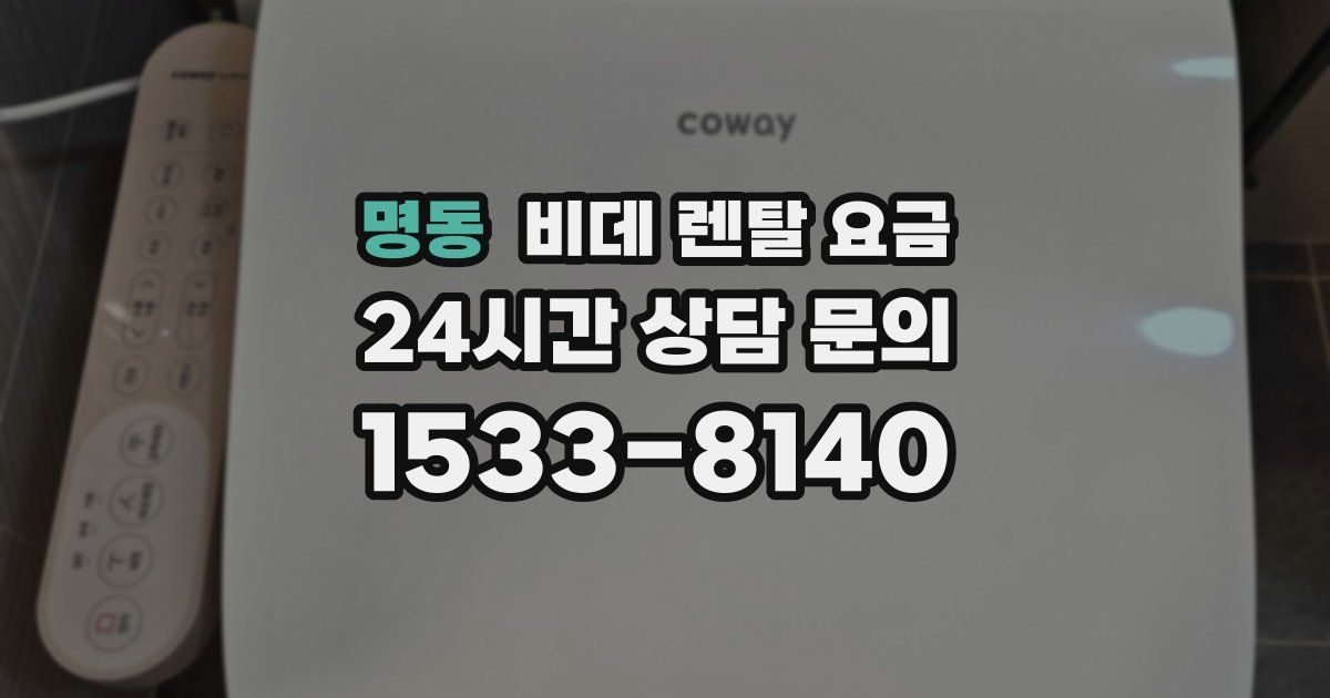 명동 비데 렌탈 요금