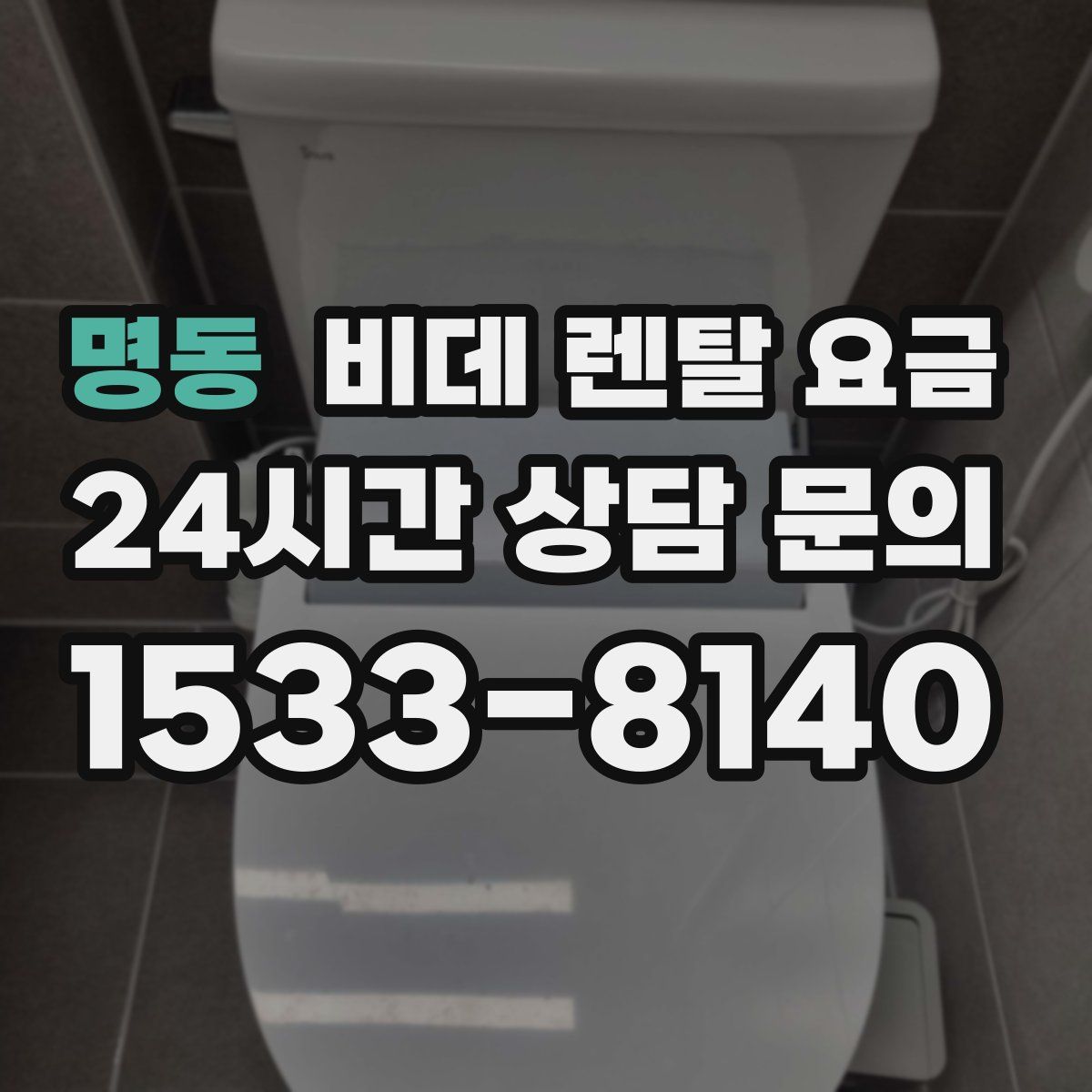 명동 비데 렌탈 요금