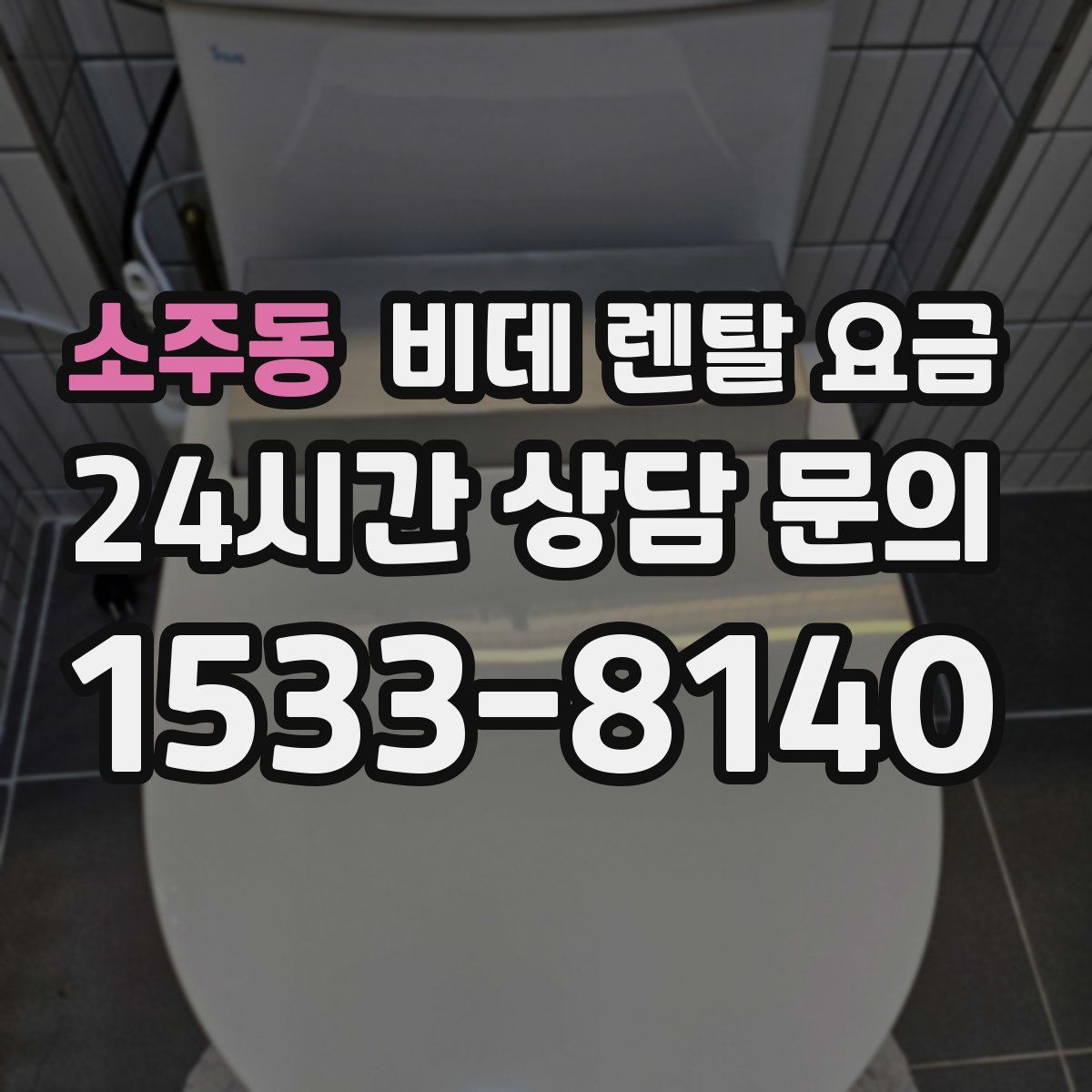 소주동 비데 렌탈 요금