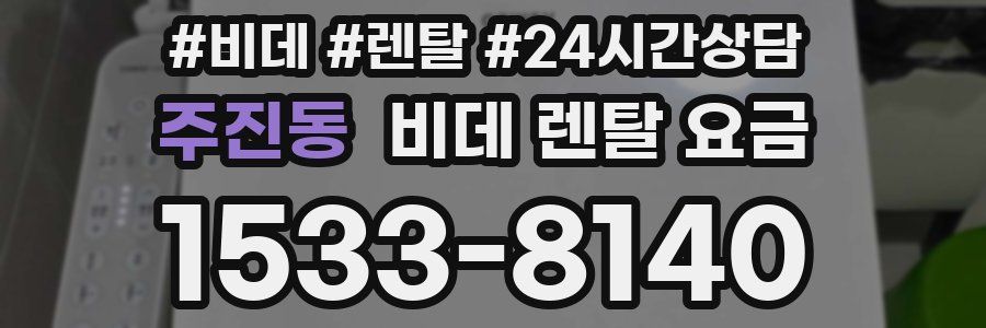 주진동 비데 렌탈 요금