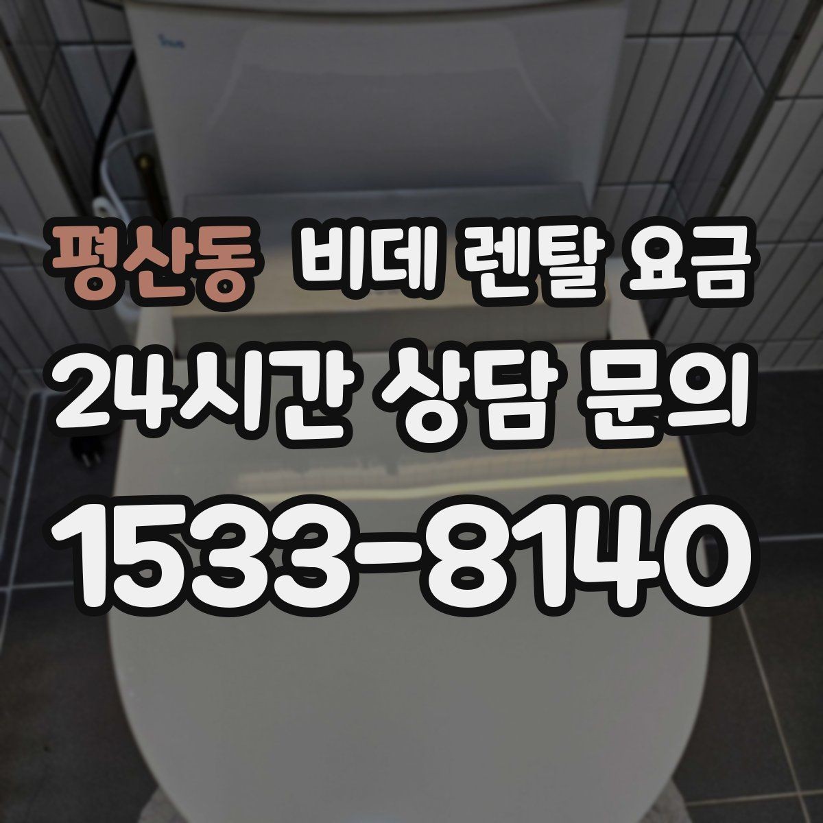 평산동 비데 렌탈 요금 필터형과 일반형을 함께 볼 때의 기준