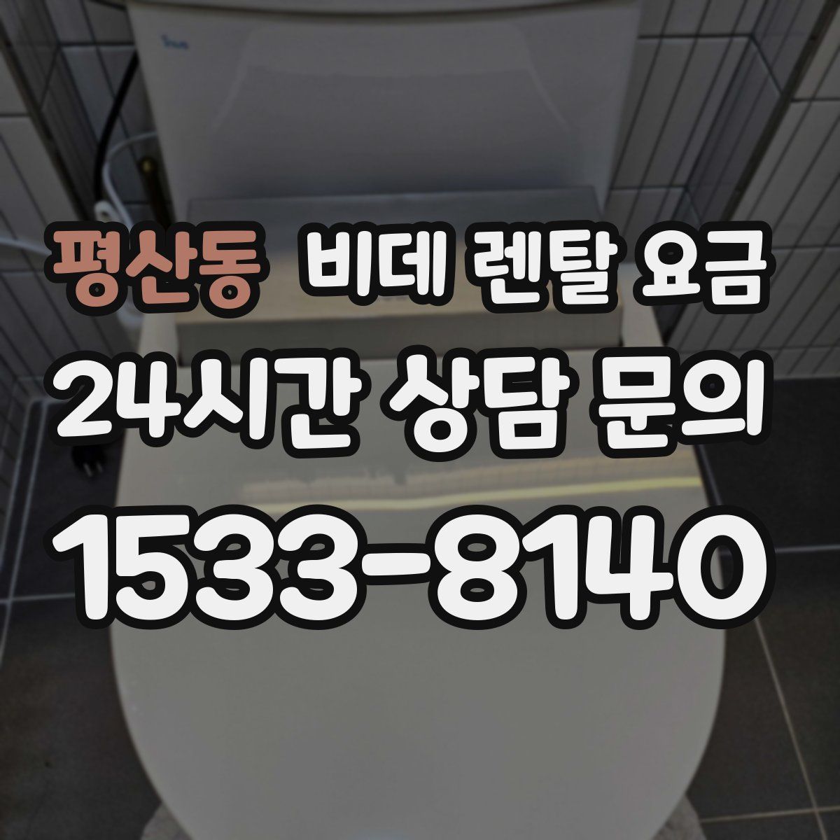 평산동 비데 렌탈 요금