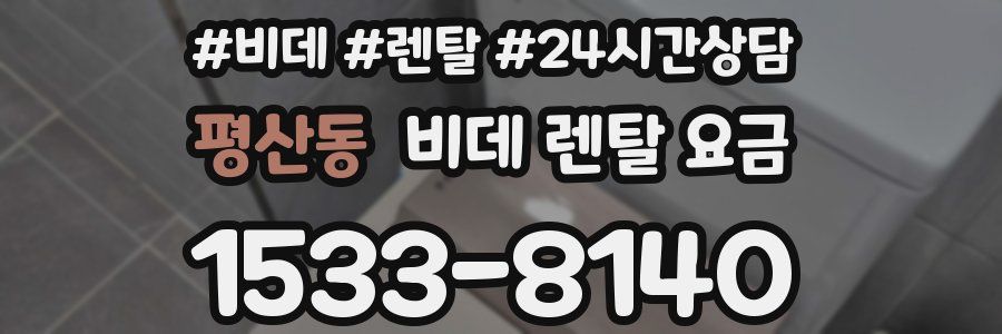 평산동 비데 렌탈 요금
