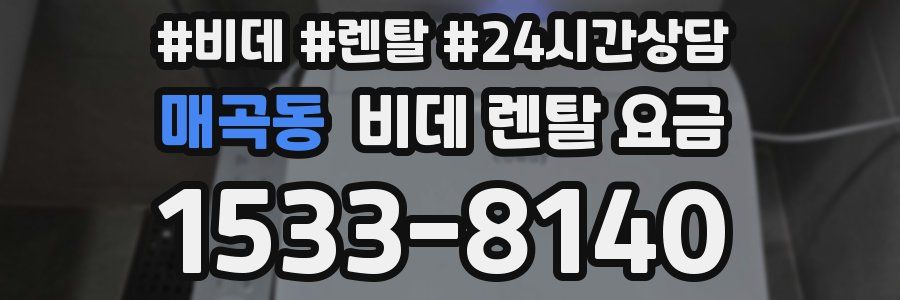 매곡동 비데 렌탈 요금