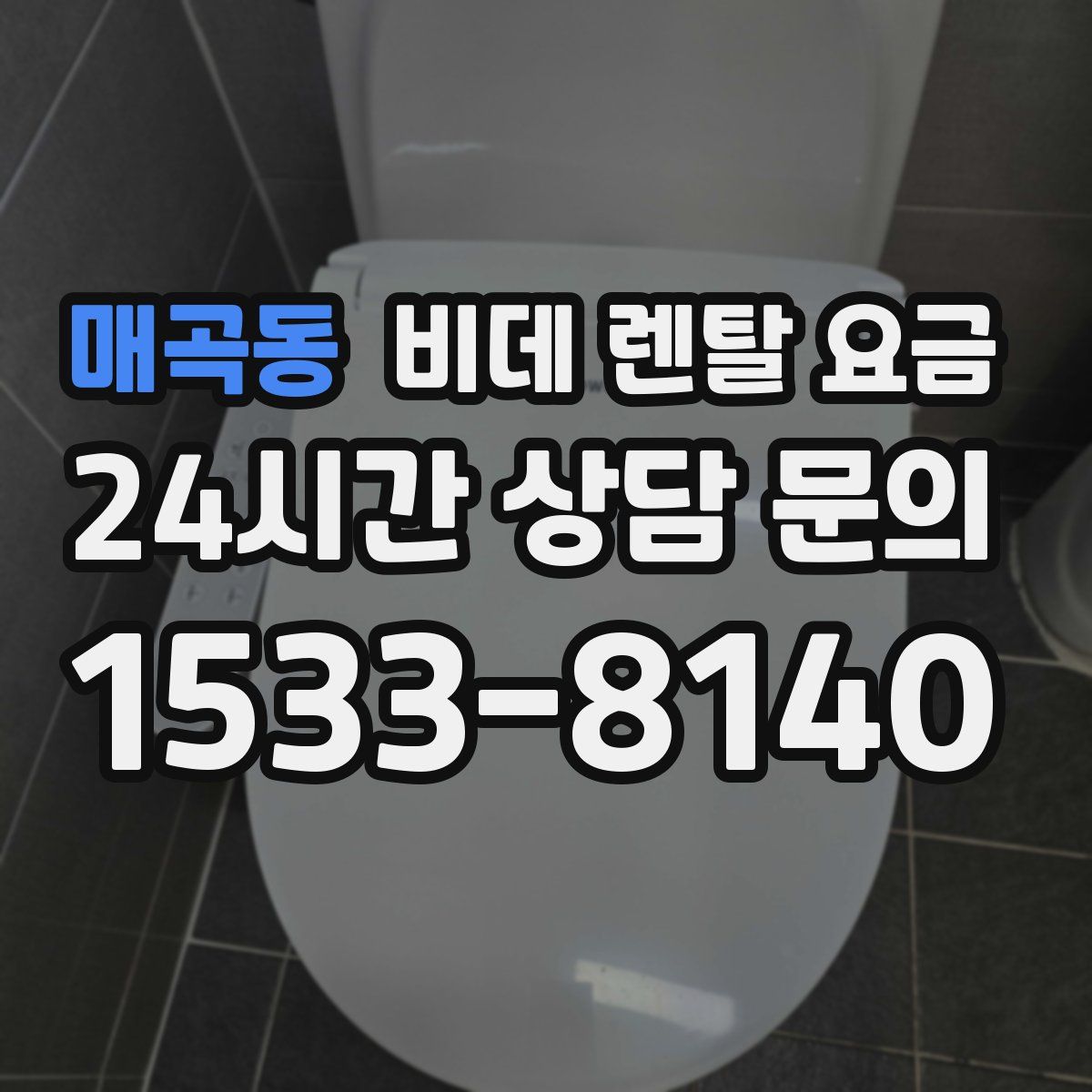 매곡동 비데 렌탈 요금