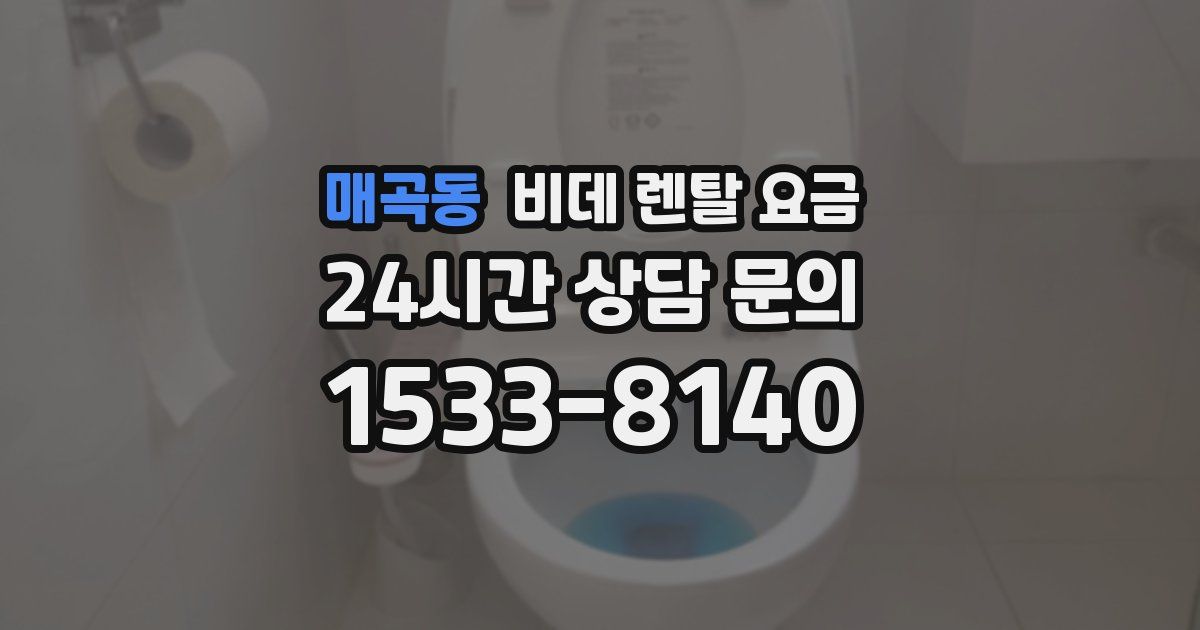 매곡동 비데 렌탈 요금