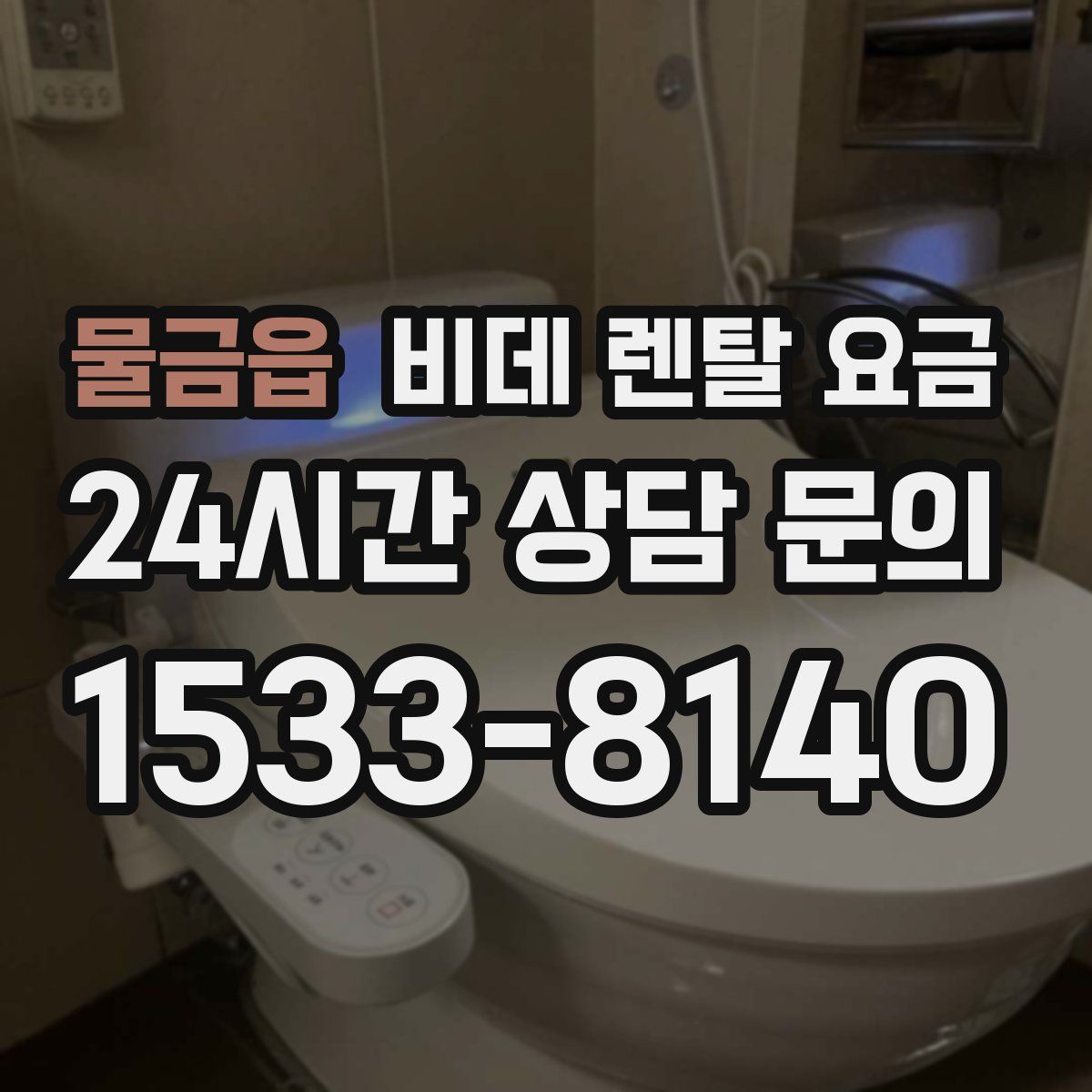 물금읍 비데 렌탈 요금