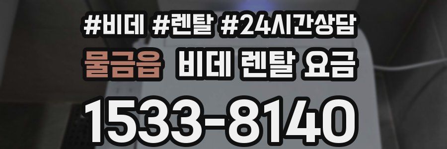 물금읍 비데 렌탈 요금
