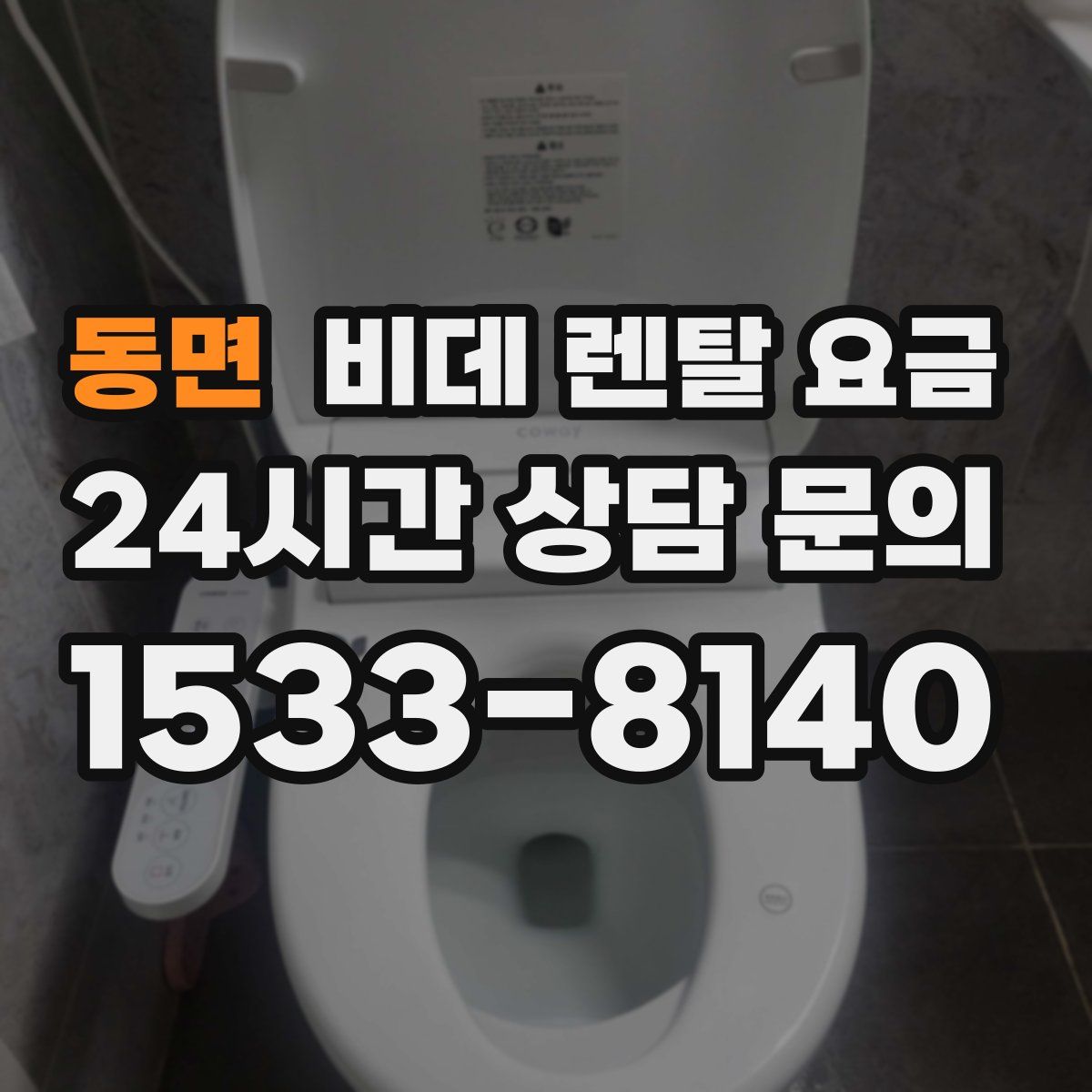 동면 비데 렌탈 요금