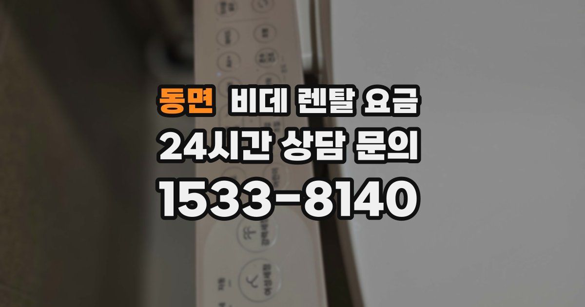 동면 비데 렌탈 요금