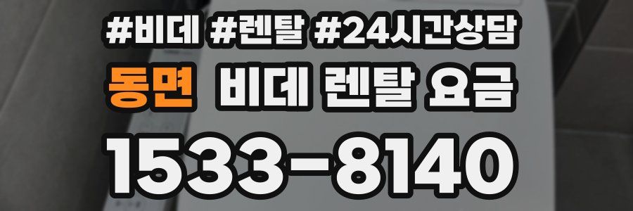 동면 비데 렌탈 요금