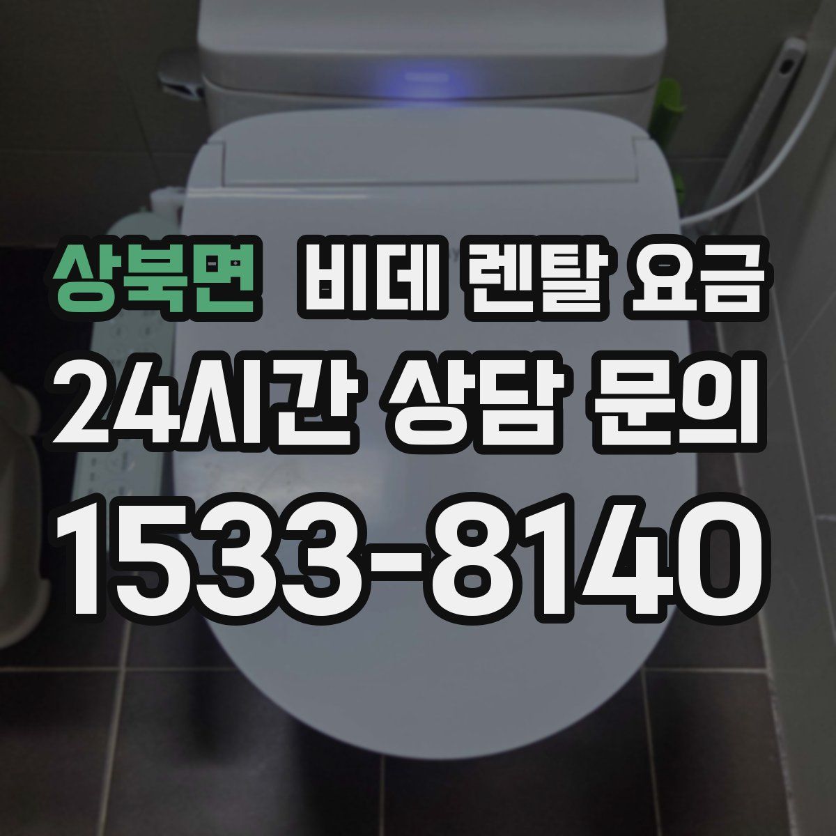 상북면 비데 렌탈 요금