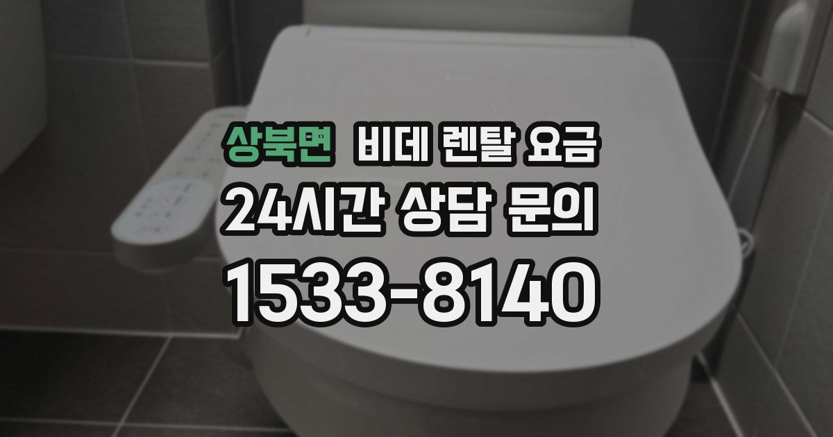 상북면 비데 렌탈 요금