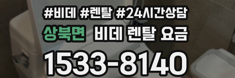 상북면 비데 렌탈 요금