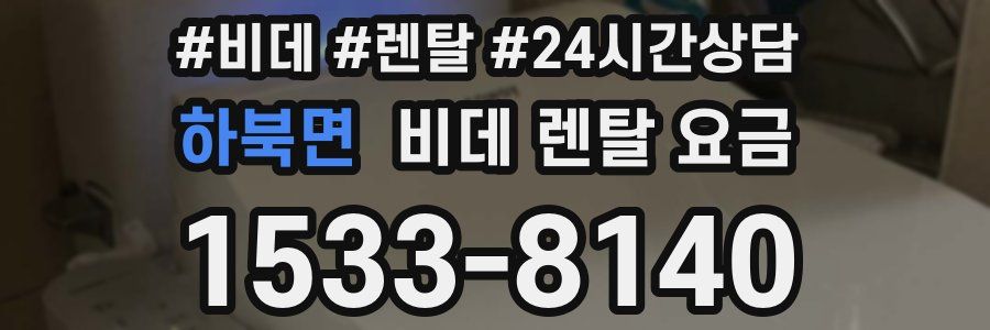 하북면 비데 렌탈 요금