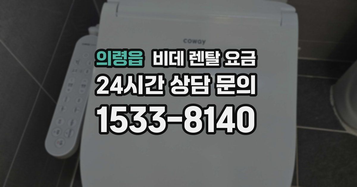 의령읍 비데 렌탈 요금