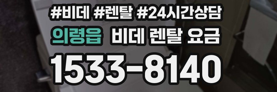 의령읍 비데 렌탈 요금