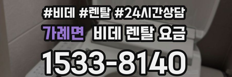 가례면 비데 렌탈 요금