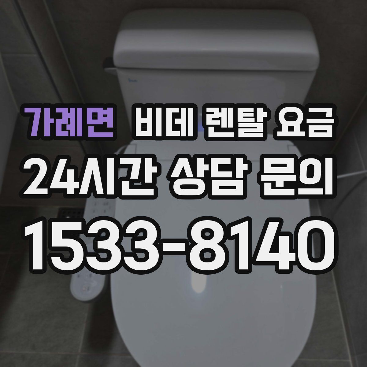 가례면 비데 렌탈 요금