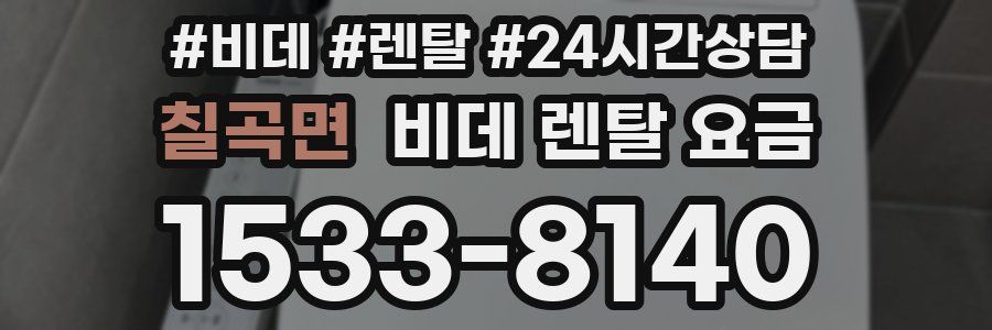칠곡면 비데 렌탈 요금