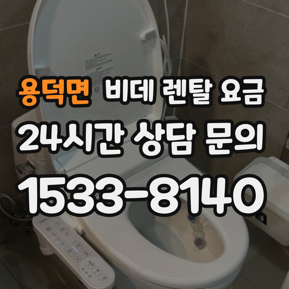 용덕면 비데 렌탈 요금