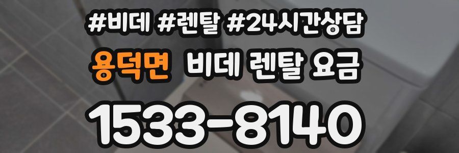 용덕면 비데 렌탈 요금