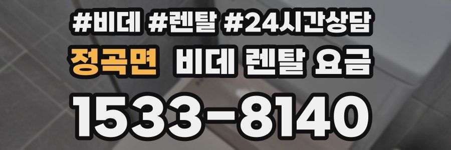 정곡면 비데 렌탈 요금