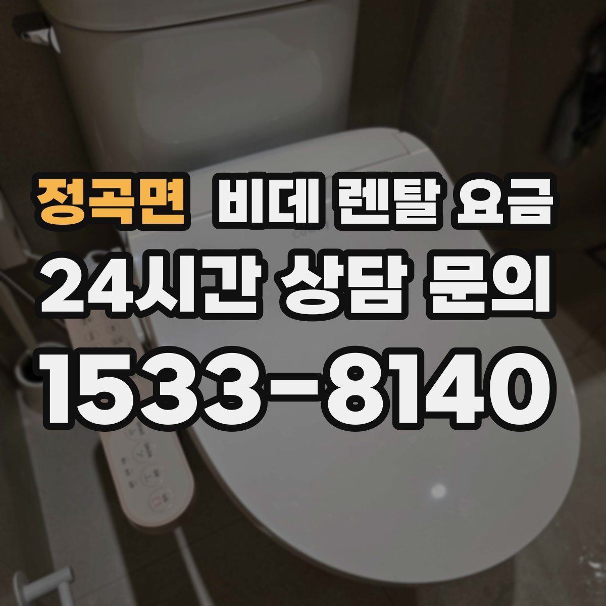 정곡면 비데 렌탈 요금
