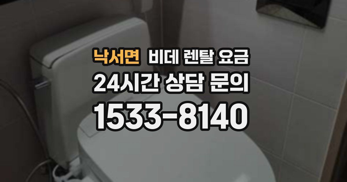 낙서면 비데 렌탈 요금
