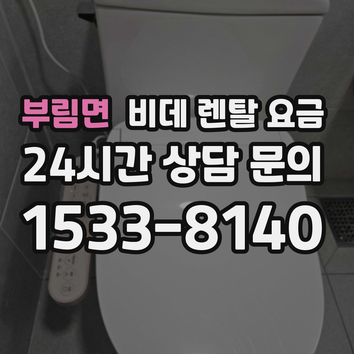 부림면 비데 렌탈 요금