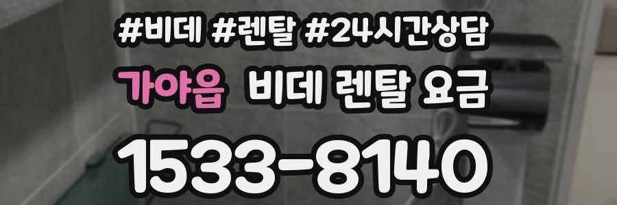 가야읍 비데 렌탈 요금