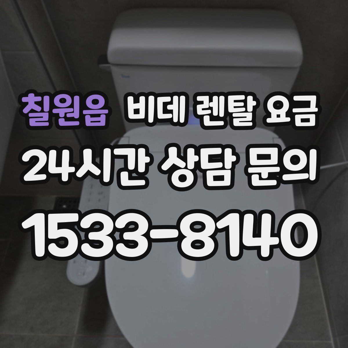 칠원읍 비데 렌탈 요금