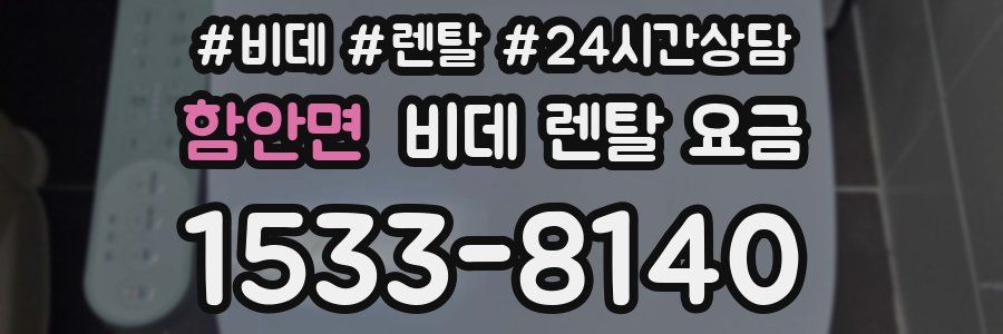 함안면 비데 렌탈 요금