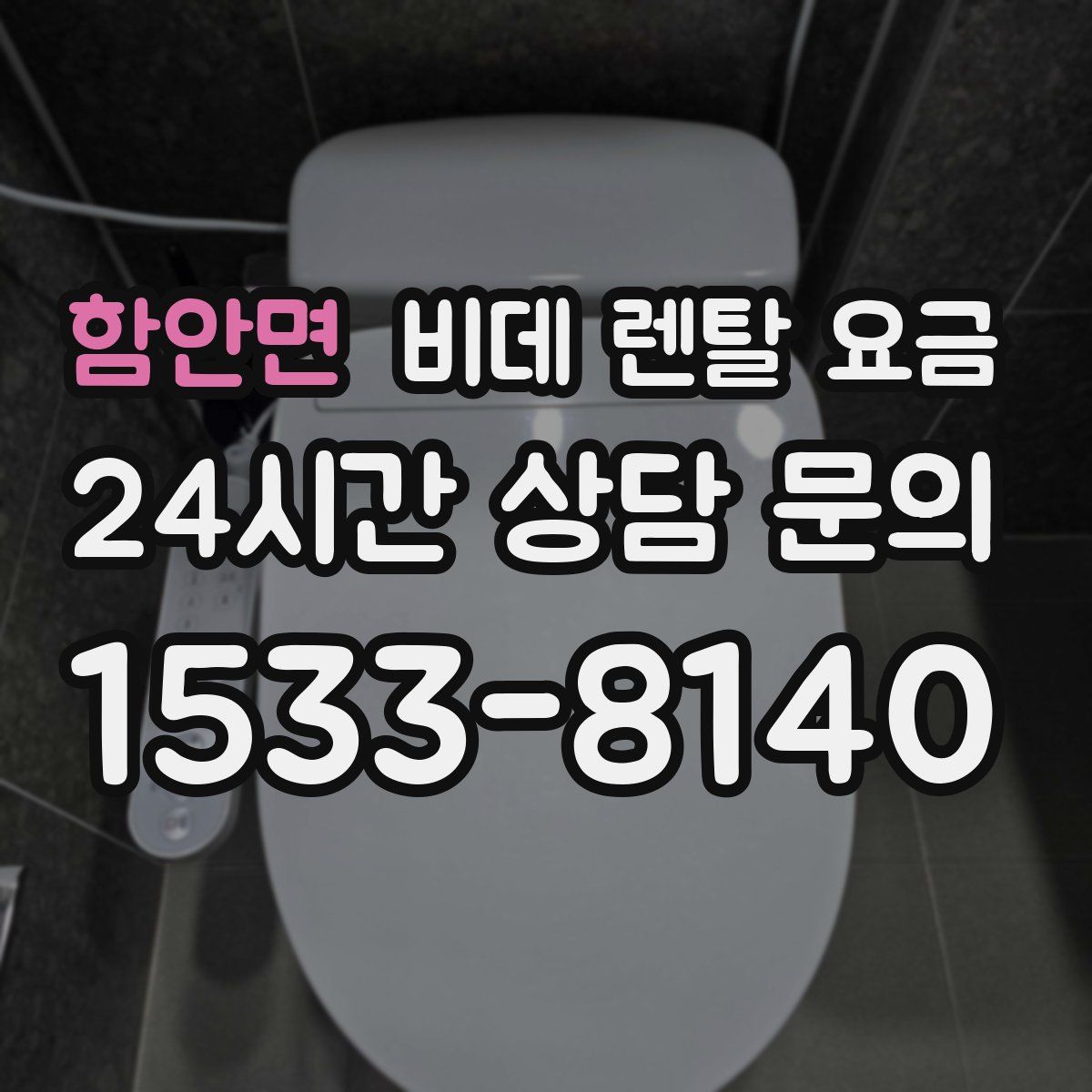 함안면 비데 렌탈 요금