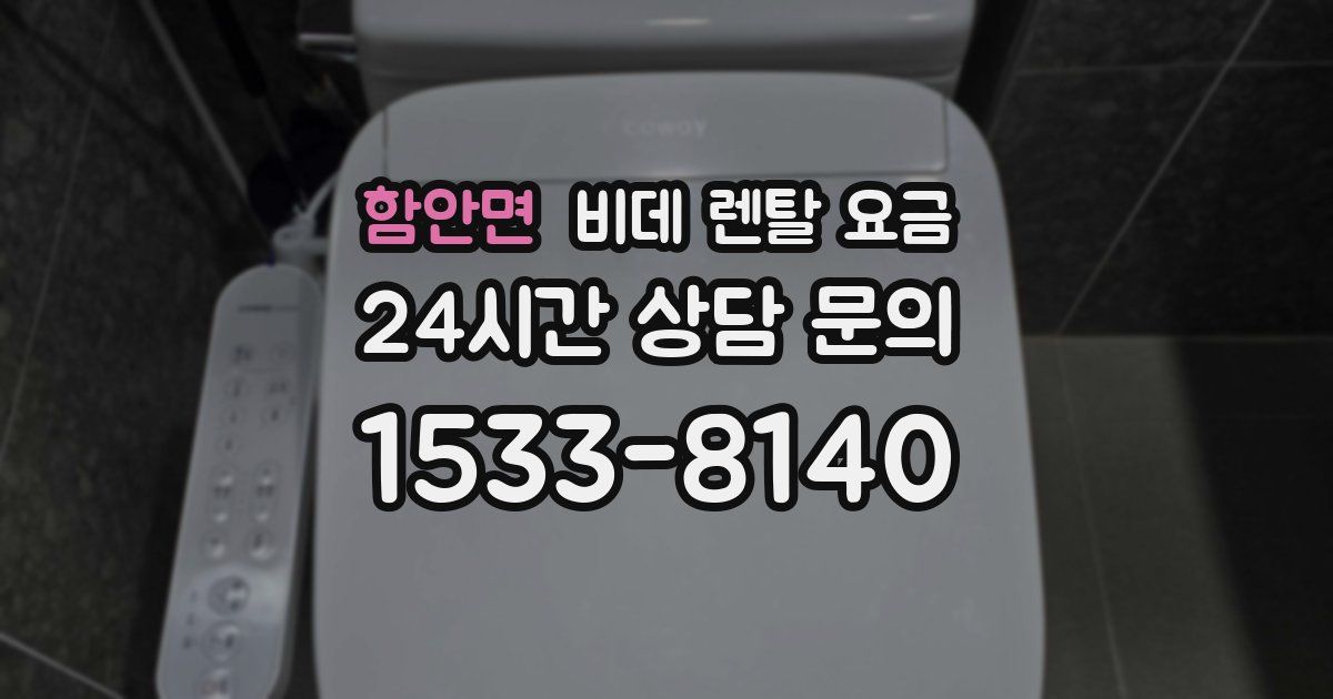 함안면 비데 렌탈 요금