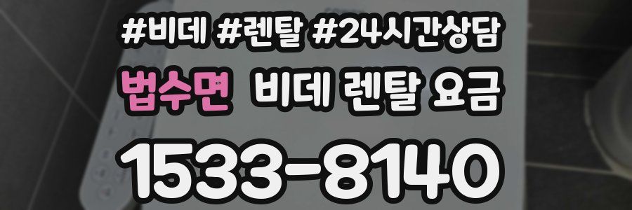 법수면 비데 렌탈 요금
