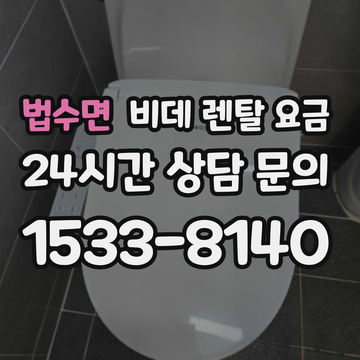 법수면 비데 렌탈 요금