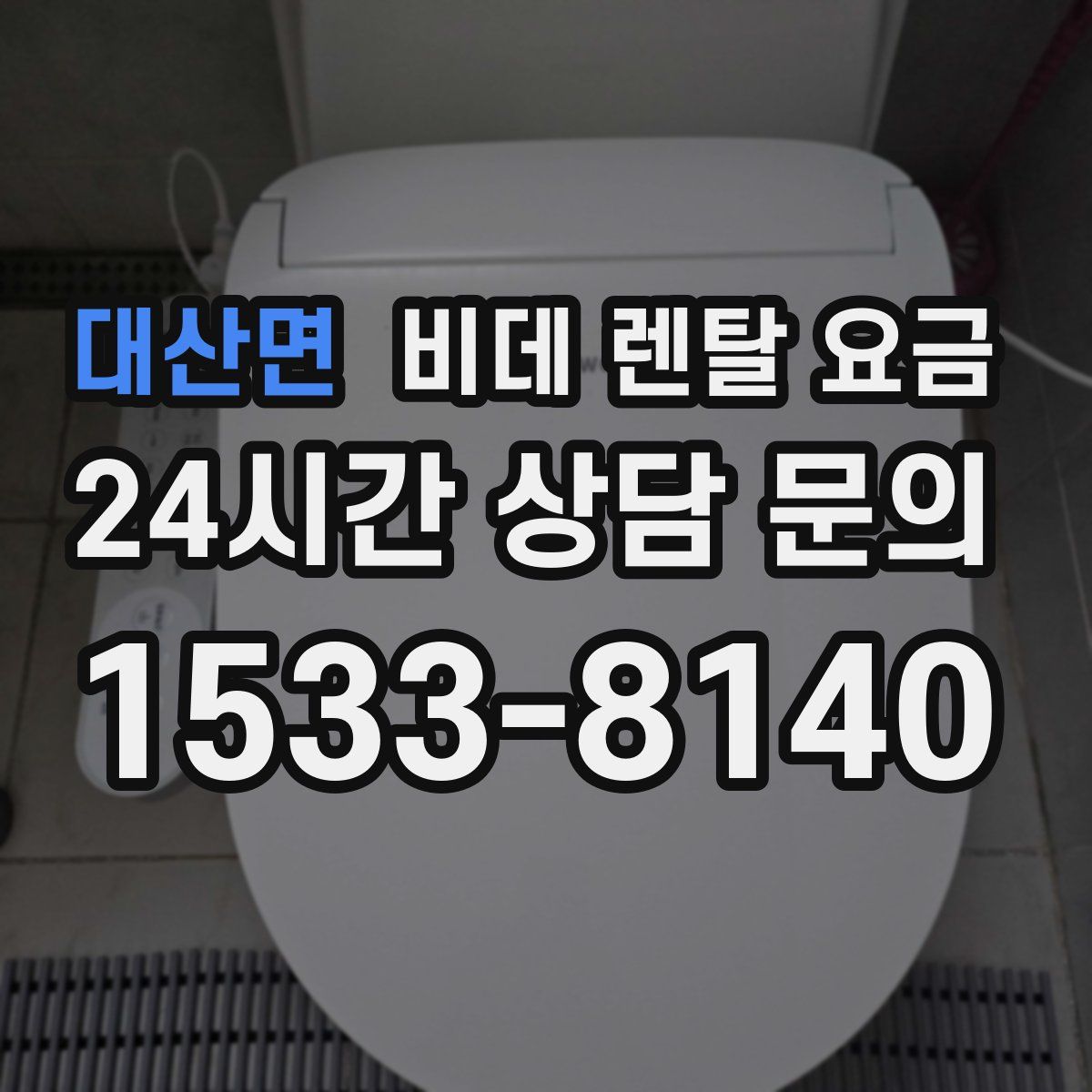 대산면 비데 렌탈 요금