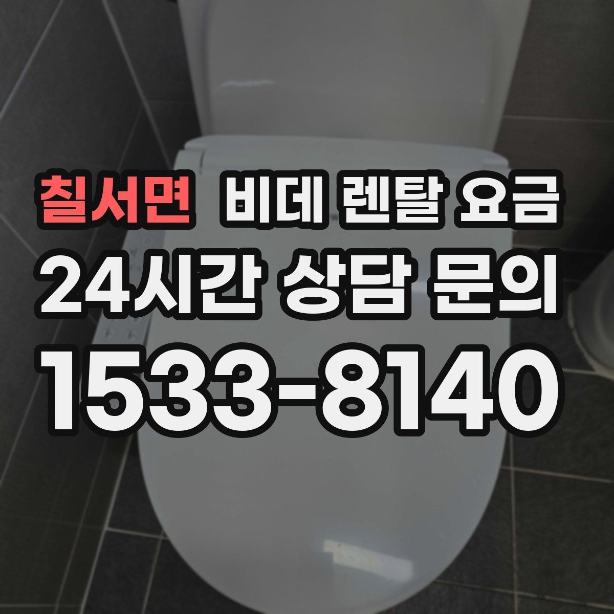 칠서면 비데 렌탈 요금 할인 조건이 달라지는 경우 정리