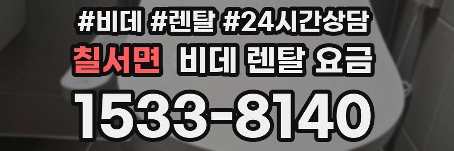 칠서면 비데 렌탈 요금